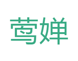 莺婵 第18类皮革箱包商标图样
