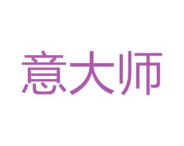 意大师 第10类医疗器械商标图样