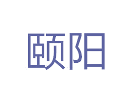 颐阳 第18类皮革箱包商标图样