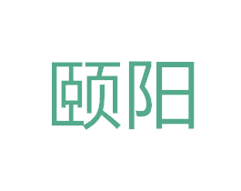 颐阳 第7类机械设备商标图样