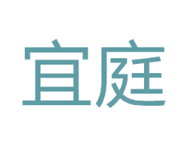 宜庭 第7类机械设备商标图样