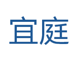 宜庭 第10类医疗器械商标图样