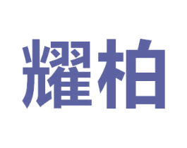 耀柏 第21类厨房洁具商标图样