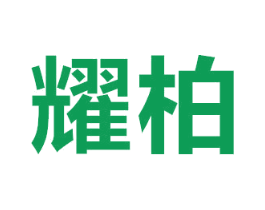 耀柏 第12类运输工具商标图样