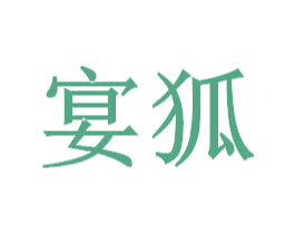 宴狐 第18类皮革箱包商标图样