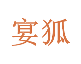 宴狐 第35类广告贸易商标图样