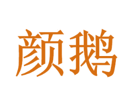 颜鹅 第30类小食配料商标图样