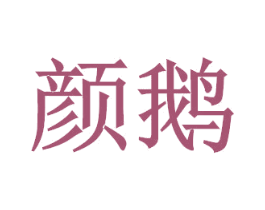 颜鹅 第9类科学仪器商标图样