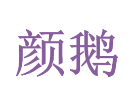 颜鹅 第43类餐饮酒店商标图样
