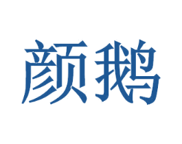颜鹅 第35类广告贸易商标图样
