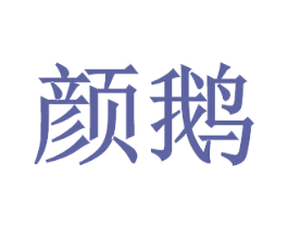 颜鹅 第24类布料床单商标图样
