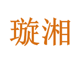 璇湘 第43类餐饮酒店商标图样