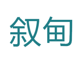 叙甸 第19类建筑材料商标图样