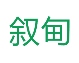 叙甸 第20类家具商标图样