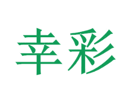 幸彩 第21类厨房洁具商标图样