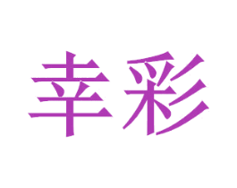 幸彩 第7类机械设备商标图样