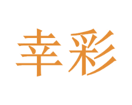 幸彩 第11类家用电器商标图样