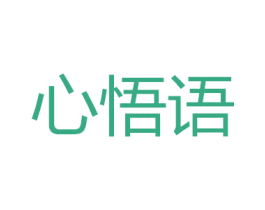 心悟语 第24类布料床单商标图样