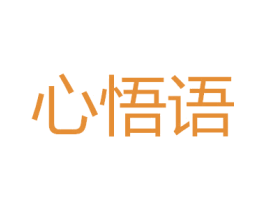 心悟语 第20类家具商标图样