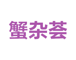 蟹杂荟 第43类餐饮酒店商标图样