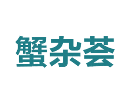 蟹杂荟 第35类广告贸易商标图样