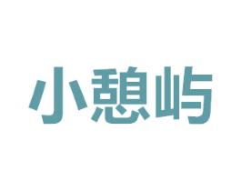 小憩屿 第30类小食配料商标图样