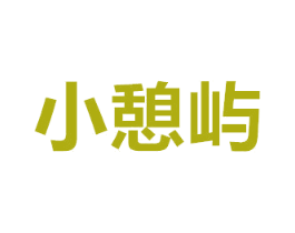 小憩屿 第43类餐饮酒店商标图样