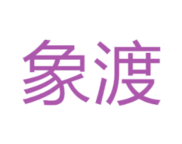 象渡 第11类家用电器商标图样