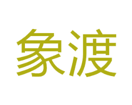 象渡 第10类医疗器械商标图样
