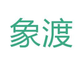 象渡 第33类酒商标图样