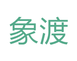 象渡 第8类手工器械商标图样