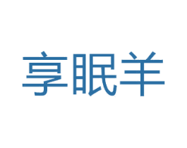 享眠羊 第24类布料床单商标图样