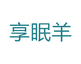 享眠羊 第5类医药商标图样