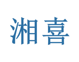 湘喜 第44类医疗园艺商标图样