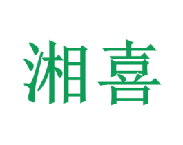 湘喜 第14类珠宝钟表商标图样