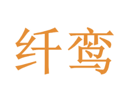 纤鸾 第5类医药商标图样