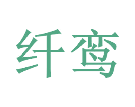 纤鸾 第29类食品商标图样