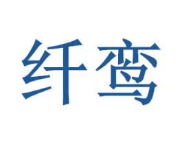 纤鸾 第35类广告贸易商标图样