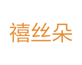 禧丝朵 第3类化妆品商标图样