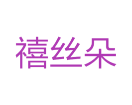 禧丝朵 第21类厨房洁具商标图样