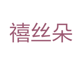 禧丝朵 第11类家用电器商标图样