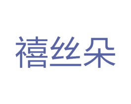 禧丝朵 第26类花边配饰商标图样
