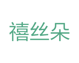 禧丝朵 第25类服装鞋帽商标图样
