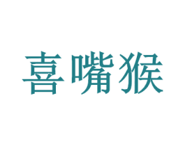 喜嘴猴 第25类服装鞋帽商标图样