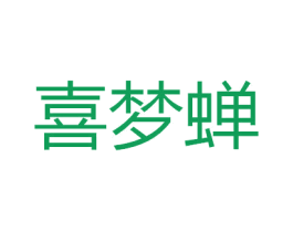 喜梦蝉 第27类地毯席垫商标图样