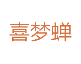 喜梦蝉 第25类服装鞋帽商标图样