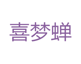 喜梦蝉 第24类布料床单商标图样
