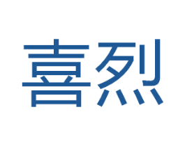 喜烈 第11类家用电器商标图样