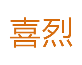 喜烈 第20类家具商标图样
