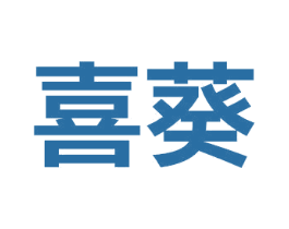 喜葵 第19类建筑材料商标图样